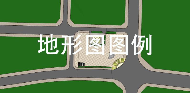 【知识科普】地形图图例汇总,测绘人识图绘图必备(含dwg版下载)