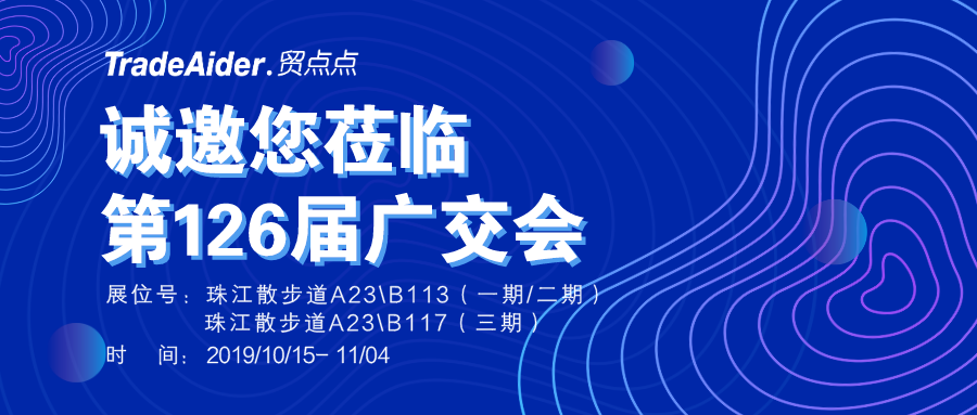 邀请函诚邀您莅临第126届广交会贸点点展位