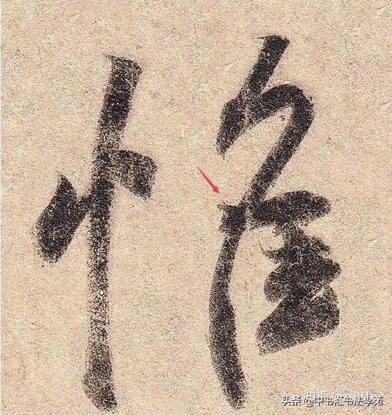 二王笔法的不传之秘—搭接篇(承前两期起收篇,转折篇)