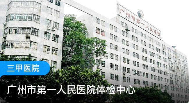 广州体检医院广州第一人民医院体检科怎么样