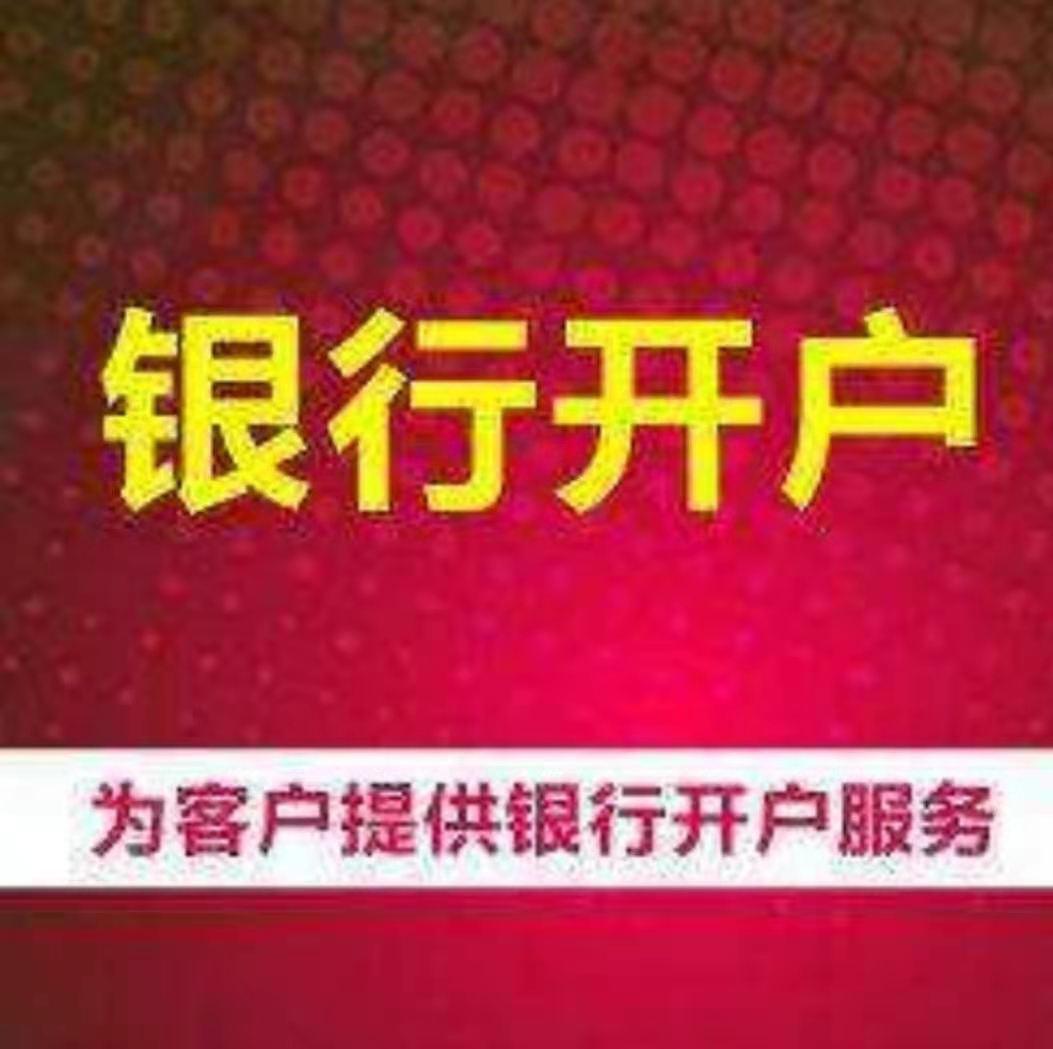 企业银行开户流程