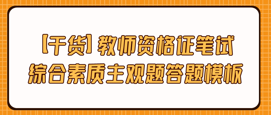 干货教师资格证笔试综合素质学生观题答题模板