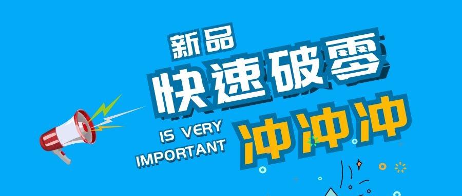 两大板块做到位新品免费快速破零