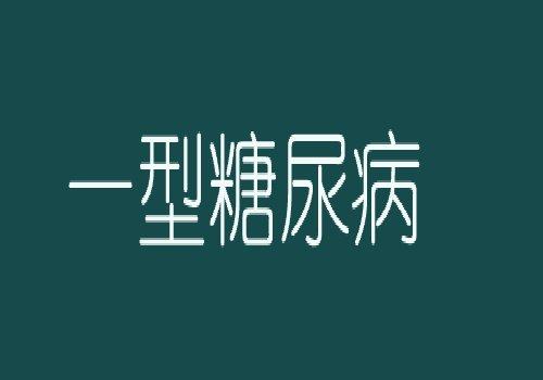 近日首例干细胞移植治疗1型糖尿病成功