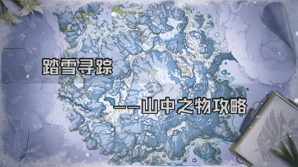 原神v12攻略龙脊雪山石碑冒险全攻略及任务合集持续更新