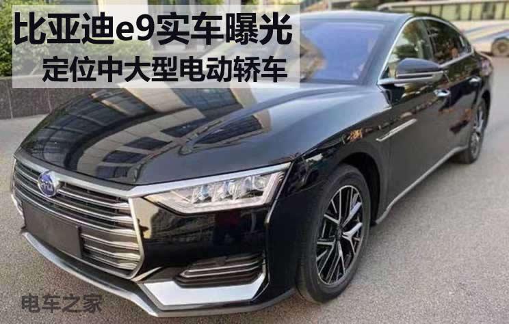 比亚迪e9实车曝光,定位中大型电动轿车