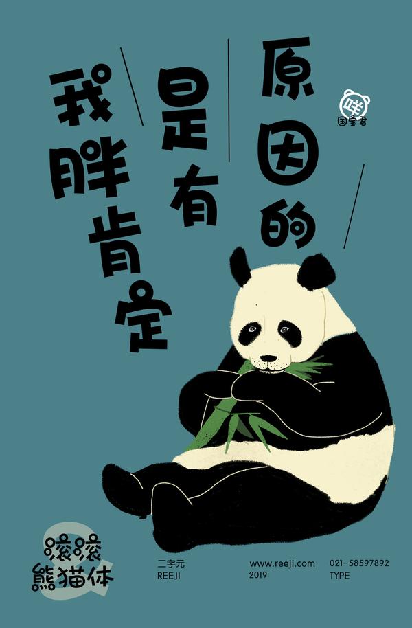 新字: 二字元滚滚熊猫体