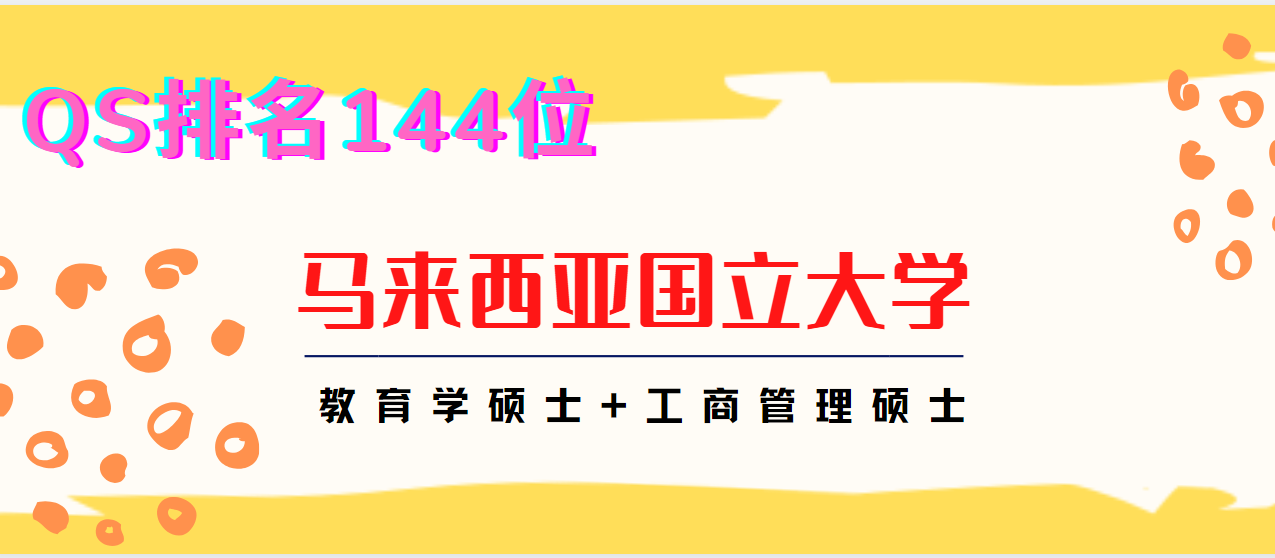 马来西亚国立大学qs排名144位 教育学硕士 工商管理硕士招生来啦!
