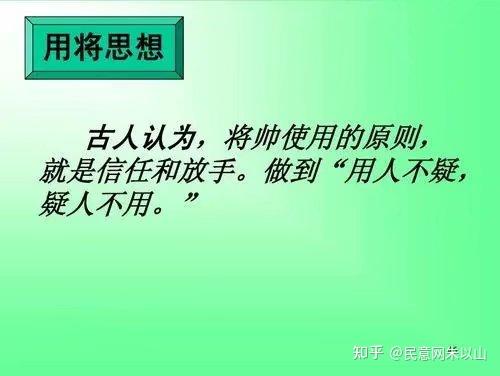 用人不疑,疑人不用 ——会选择人才,更要会使用人才