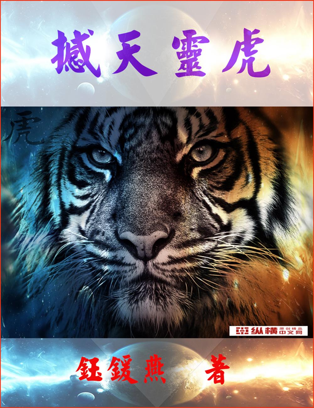 67推荐签约作品撼天灵虎值得一读和收藏