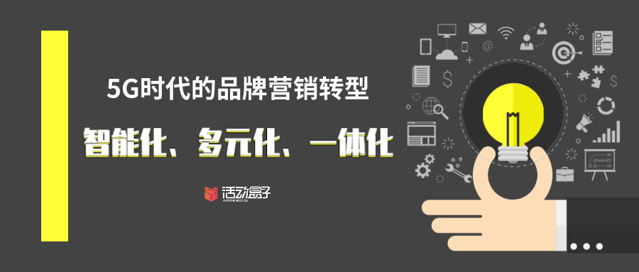 5g时代的品牌营销转型智能化多元化一体化