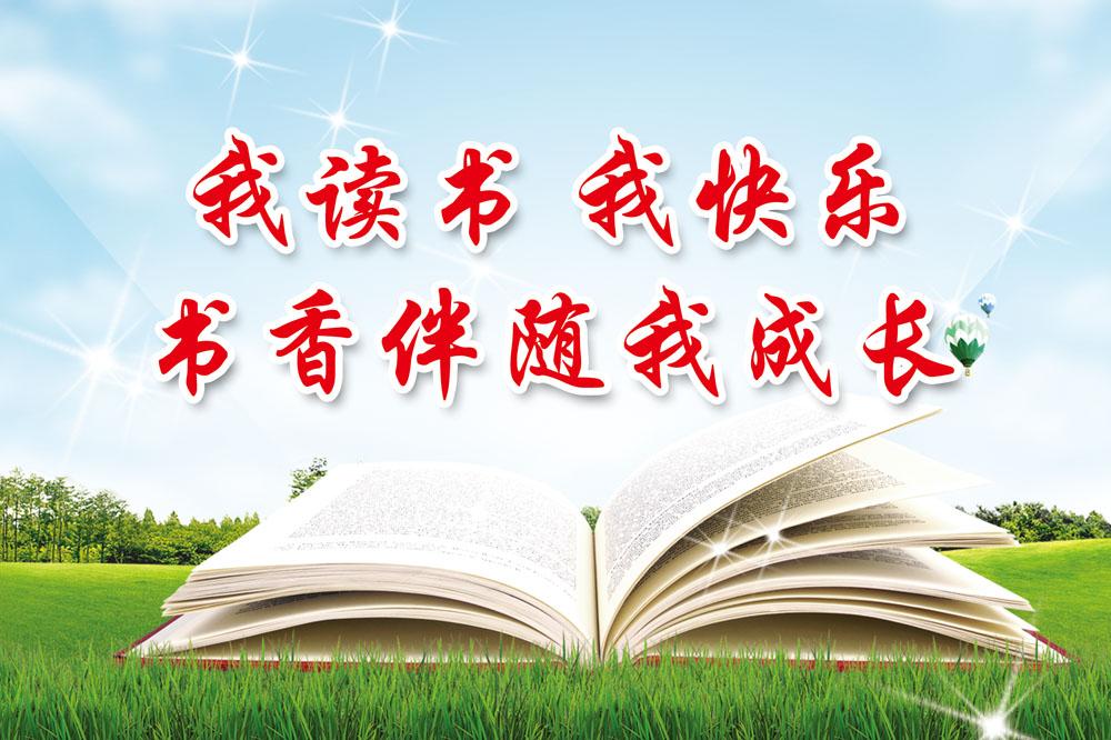 《书香致远 墨卷至恒》——我的书香教育之路