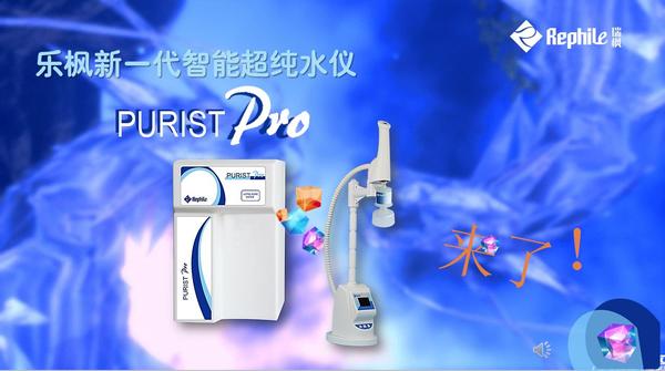 上海乐枫rephile最新智能 purist pro 超纯水系统,配特制手柄 (替代