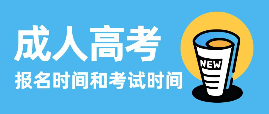 深圳成人高考几月份考试在哪报名