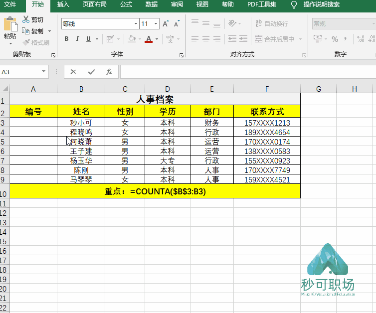 就需要手动对全体员工重新进行编号,非常浪费时间,怎么解决?