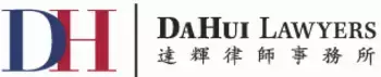 并列第三:达辉律师事务所