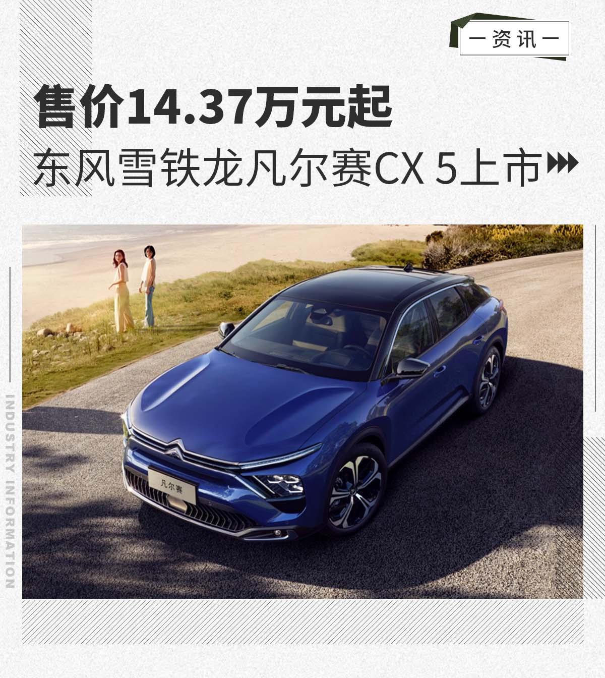 售价14.37万元起 东风雪铁龙凡尔赛c5 x上市