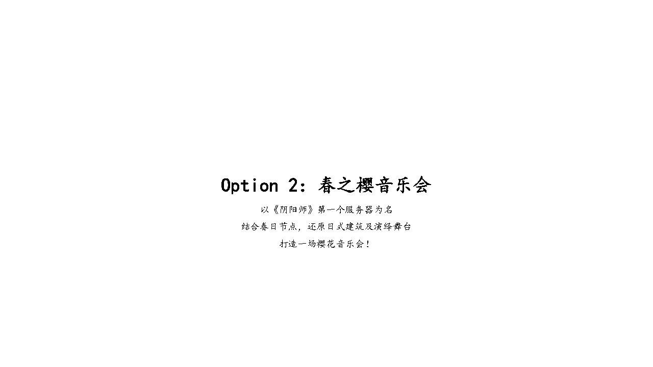 阴阳师×草莓音乐节整合营销推广方案 阴阳师×草莓音乐节整合营销推广方案