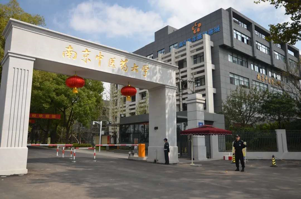 18,南京中医药大学