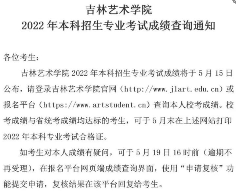 吉林艺术学院2022校考成绩公布附2021录取线