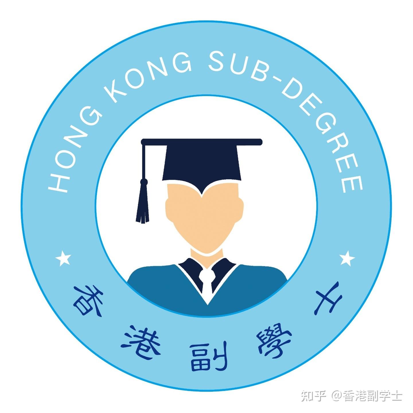 【香港副学士】在香港很牛的副学士,大陆学生需要全面
