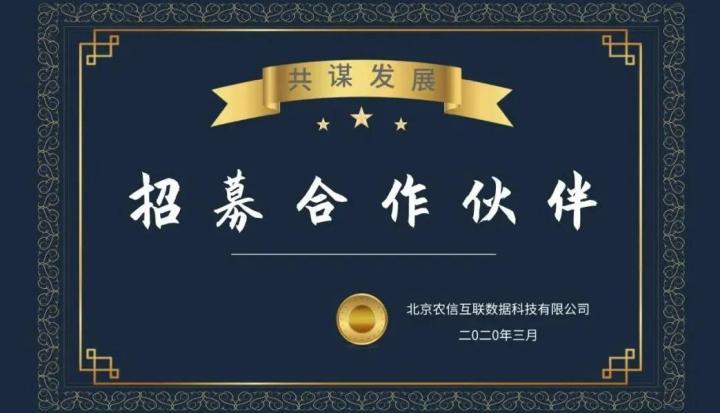 农信互联企联网招募合作伙伴共寻数字化时代新机遇