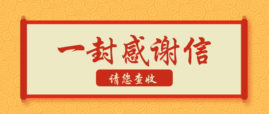 这是一封来自赛克林的感谢信