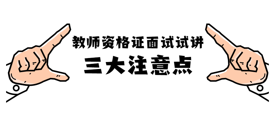 教师资格证面试试讲三大注意点