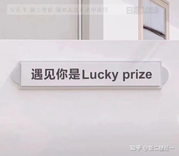 遇见你是luckyprize图片背景图壁纸抖音热门朋友圈封面