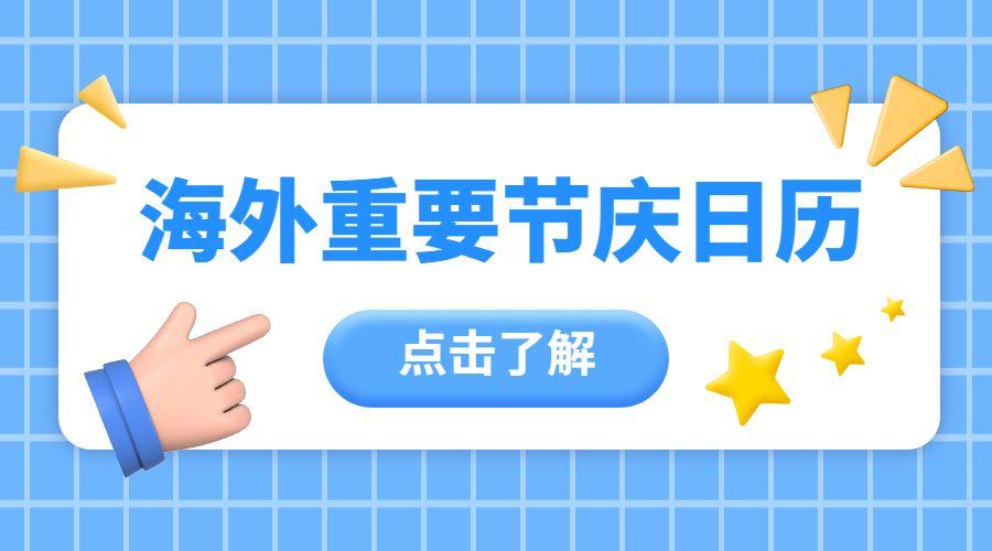 11月海外节庆大全光棍节感恩节多国迎来国庆独立日