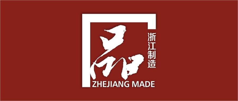 人民电器集团荣获浙江制造品字标公共品牌标识使用授权证书