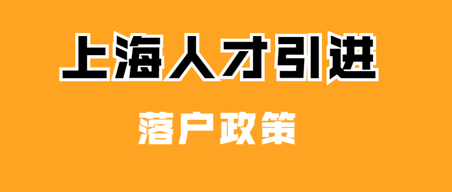 2020年上海人才引进落户政策