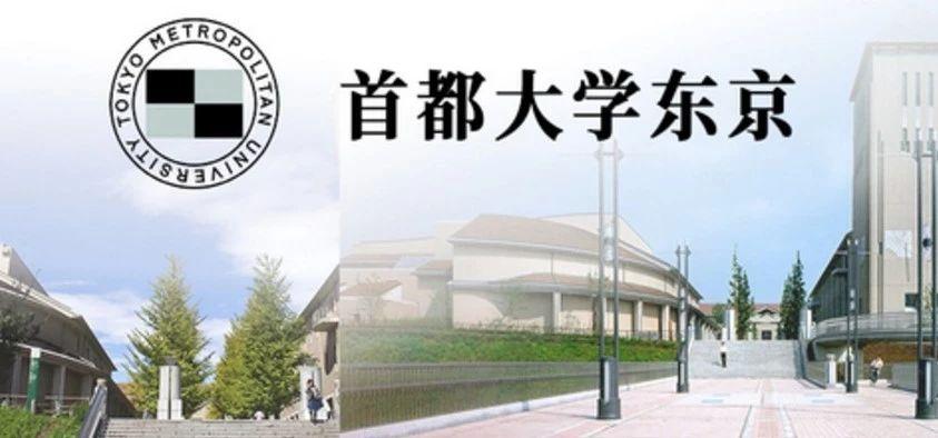 院校推荐首都大学东京改名东京都立大学东京都内唯一的公立大学实力