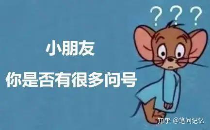 小朋友,你头上是否有很多问号?