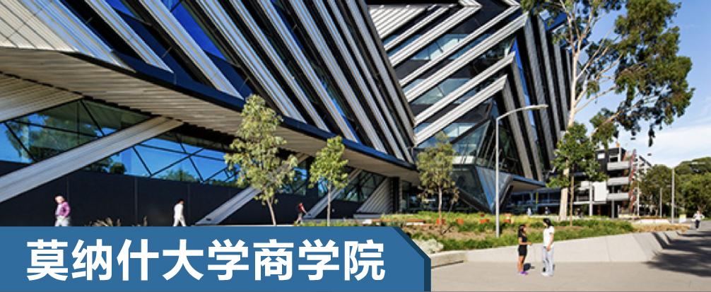 澳大利亚莫纳什大学商学院专业介绍推荐