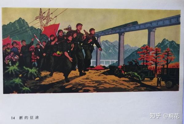 《万水千山只等闲—铁道兵战斗在成昆线》版画 新站