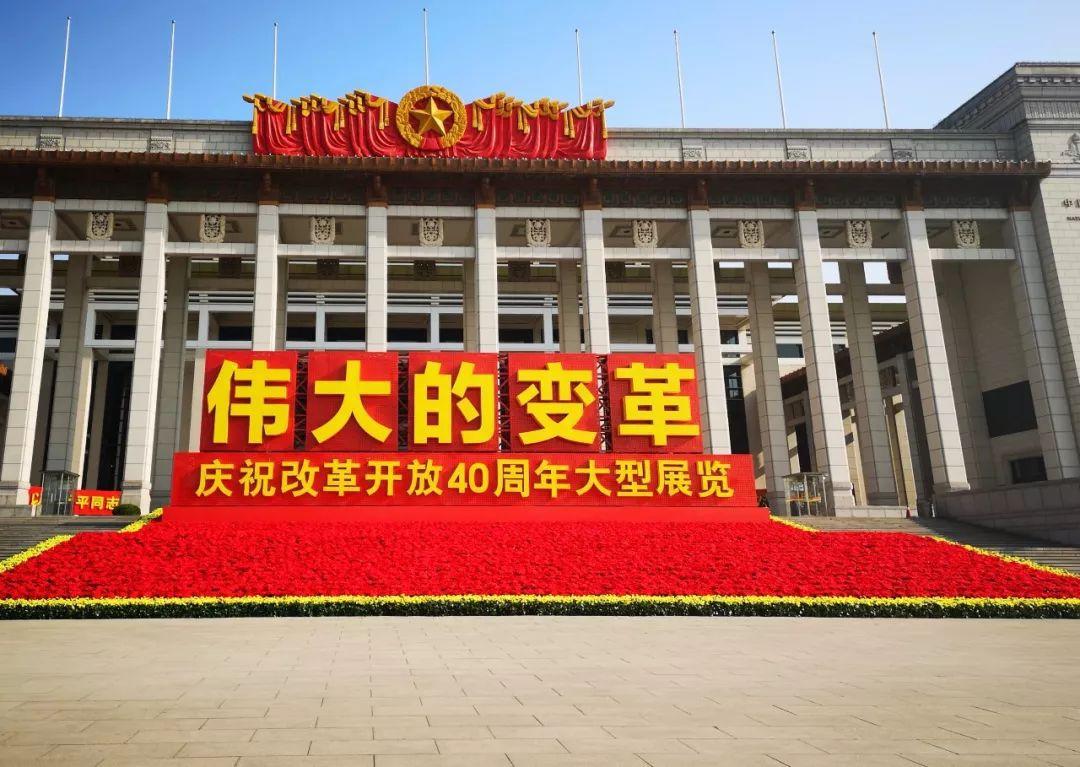 ding您有一份改革开放40周年成就展邀请函请注意接收