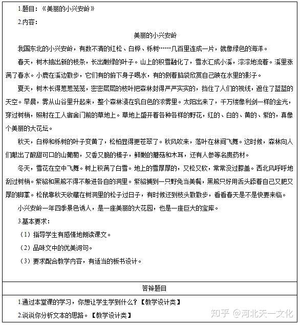 面试真题篇——小学语文《美丽的小兴安岭》