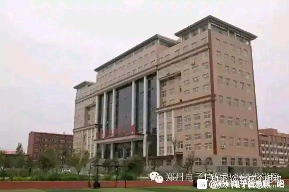 郑州电子信息职业技术学院