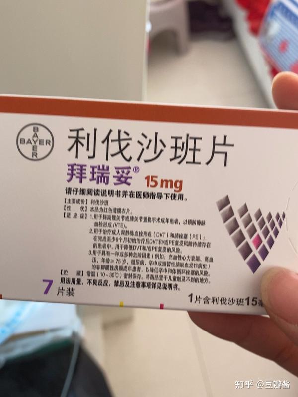 利伐沙班拜瑞妥15mg7片3盒转手