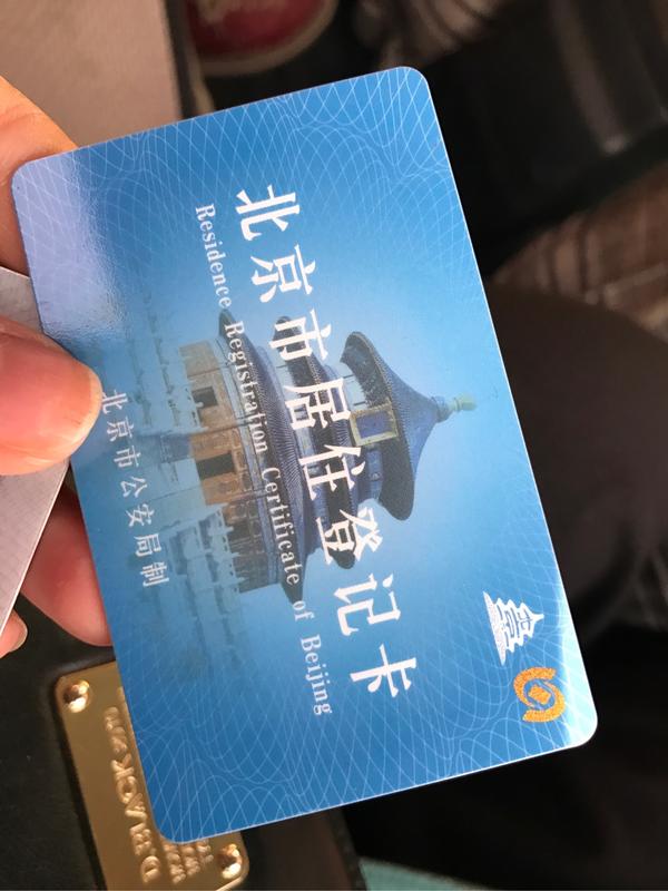 如何申请办理北京市居住登记卡及居住证?需要准备哪些