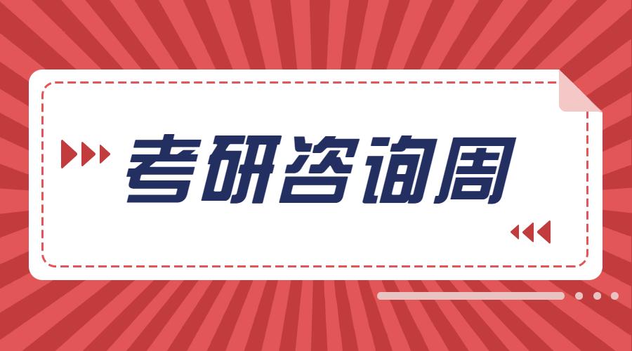 2022考研咨询周热点问题汇总都问了些啥问题