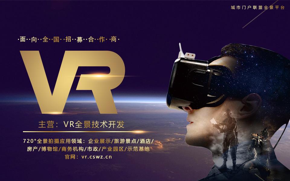 vr全景制作加盟靠谱吗?有哪些公司值得加盟?