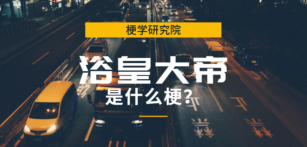 梗学研究院浴皇大帝是个什么梗第510000个梗