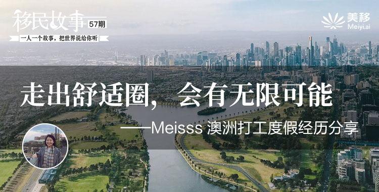 走出舒适圈,会有无限可能——meisss澳洲