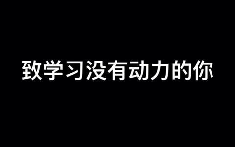 现在作为大学生的我不愿意学习怎么办