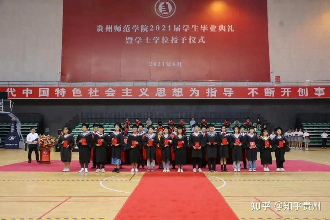 贵州师范学院举行2021届学生毕业典礼暨学士学位授予仪式