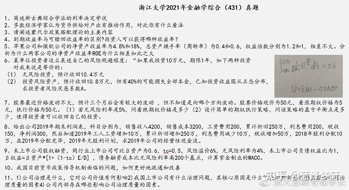 23浙江大学浙大431金融专硕备考详情介绍