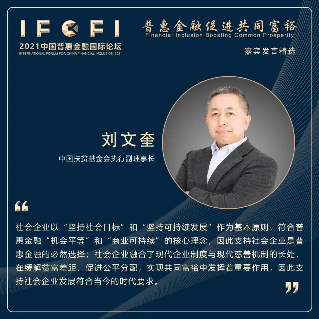 2021ifcfi刘文奎支持社会企业创新促进共同富裕