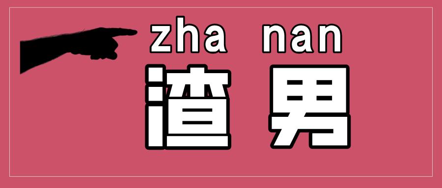 为什么有的人可以遇到爱情,而有的人却只能遇到渣男?